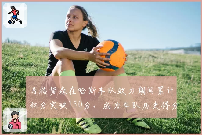 马格努森在哈斯车队效力期间累计积分突破150分，成为车队历史得分王