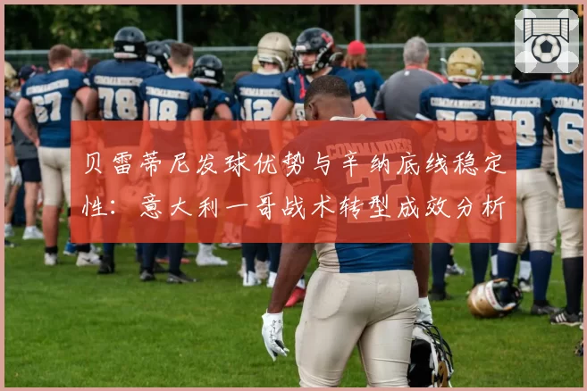 贝雷蒂尼发球优势与辛纳底线稳定性：意大利一哥战术转型成效分析