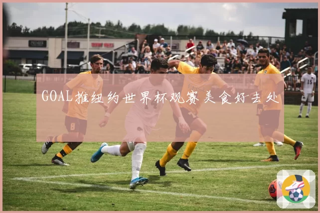 GOAL推纽约世界杯观赛美食好去处