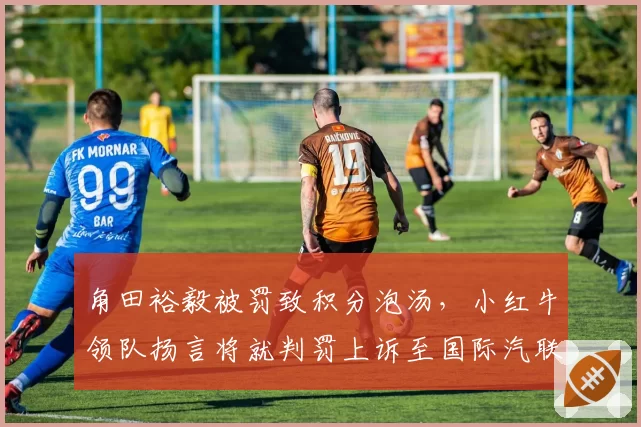 角田裕毅被罚致积分泡汤，小红牛领队扬言将就判罚上诉至国际汽联