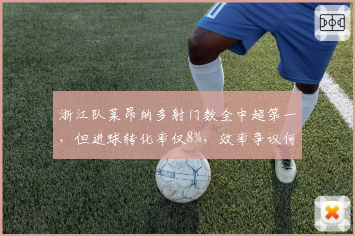 浙江队莱昂纳多射门数全中超第一，但进球转化率仅8%，效率争议何时休？